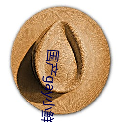 国(國)产(産)gay小(小)鲜肉(肉)