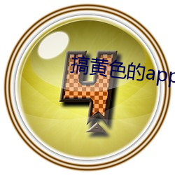 搞黄色app软件免费