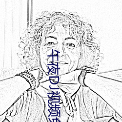 午(午)夜DJ视频(頻)免费(費)观看(看)