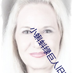 小蝌蚪绿巨人旧版本