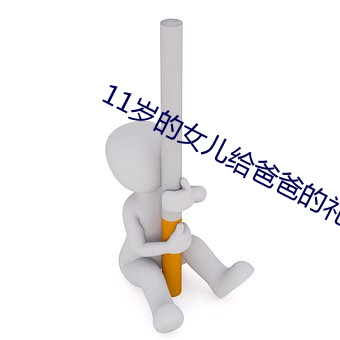 11岁(歲)的(的)女儿给爸爸的礼物(物)