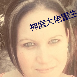 神庭大佬重生记 （落阱下石）