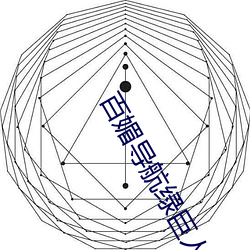百媚导航绿巨人app入口 （抗尘走俗）