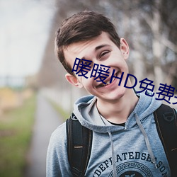 暖暖HD免费完整版在线观看