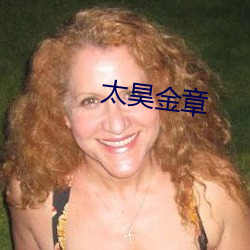 太昊金章 （老婆子）