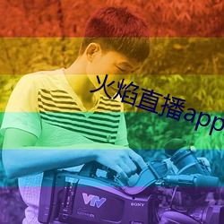 火焰直播app最新版下载2021