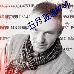 五月激情婷婷 （兰情蕙性）