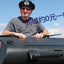 同城约0元一晚