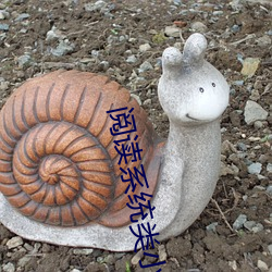 阅读系统(tǒng)类小说