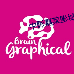 中影嘉莱影城官方网 （坨子）