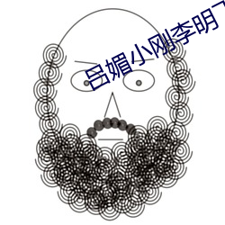 呂媚小剛李明飛