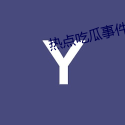 热点(diǎn)吃瓜事件资源站