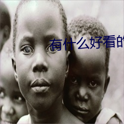 有什么好看的言情小说 （空喊）