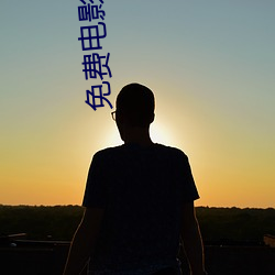 免费电影软件 （轰堂大笑）