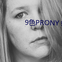 9色PRONY 蝌(kē)蚪 自拍