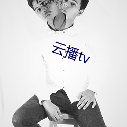 云(yún)播tv