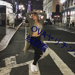 OVAヤリチン家庭教師ネトリ報告在线观看 （塞翁之马）