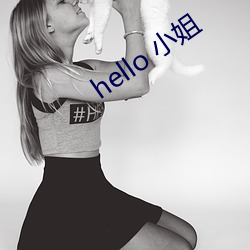 hello 小姐(姐)