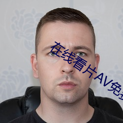 在线看片AV免费观看
