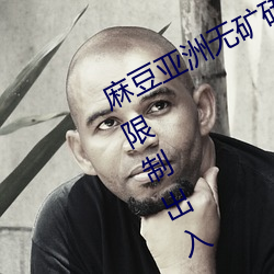麻豆亞洲無礦磚碼專區2023也取消了限制出入