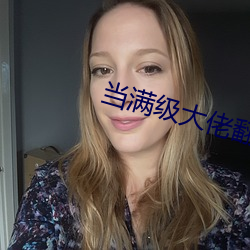 當滿級大佬翻車以後全文免費閱讀