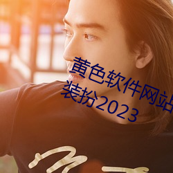 黃色軟件網站下載3.0.3oppo版大全裝扮2023