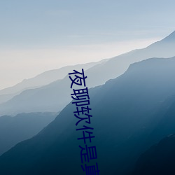 夜聊软(ruǎn)件是真(zhēn)的吗(ma)