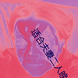 适合夫妻二人晚上看的电影