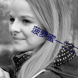 菠蘿蜜一二二
