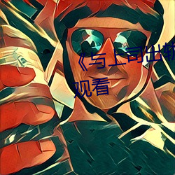 《與上司出軌的人妻》高清在線觀看