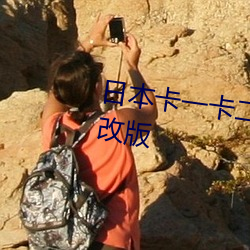 日本卡一卡二新區新區迎來重大改版