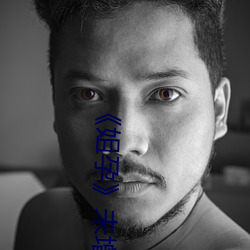《姐孕》未增删有翻译