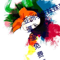 亚洲学生妹妹喜欢喜欢天天多男操她逼逼免费看视频