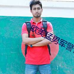 欧(歐)美猛男军警长片GAY