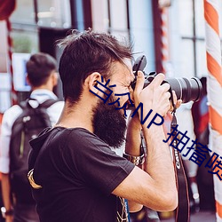 当众NP 抽搐喷汁 （白痴）