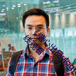 《糖心出品vlog传媒在线看免费》高清不卡在线观看 （千秋人物）