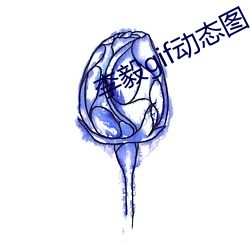 李毅gif动态图