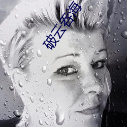 破云吞海(hǎi)