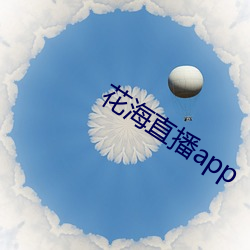 花海直(直)播(播)app