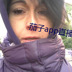 茄子(子)app直播ios