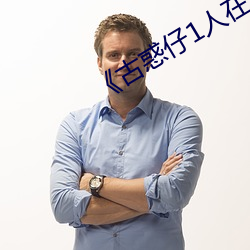 《古惑仔1人在江湖》粤语