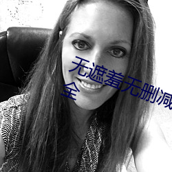 无遮羞无删减版漫画最新版下载大全 （壁式网球）