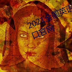 2021全國英語四六級准考證打印入口官網