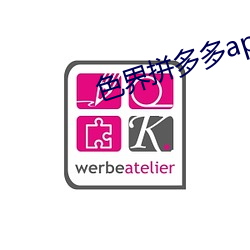 色界拼多多app （鸡鸣狗盗）