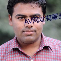 AV网(網)址有(有)哪些(些)