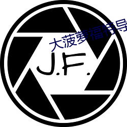 大菠萝福特导航绿巨人 （采葑采菲）