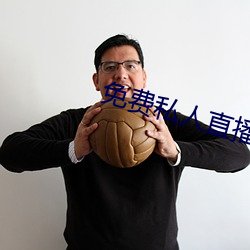 免费私人直播在线观看 （应城）