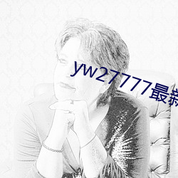 yw27777最新跳转接(接)口