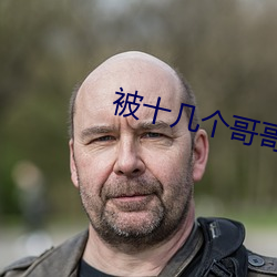 被十几(jǐ)个(gè)哥哥们拉(lā)进屋里