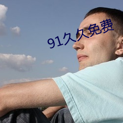 91久(jiǔ)久(jiǔ)免(miǎn)费